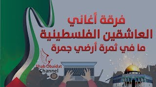 Aleashiqin Band - َMa Fe Thamarh Ardye Jamra | فرقة العاشقين الفلسطينية - ما في ثمرة أرضي جمرة