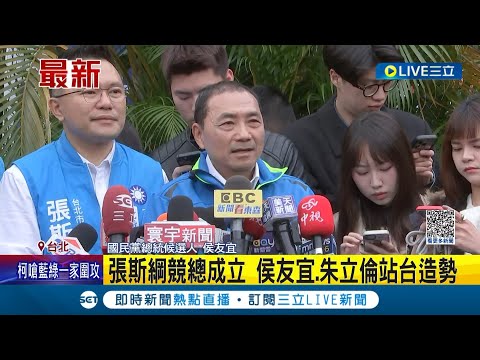 再批民進黨 侯友宜:人民痛苦指數創10年新高! 侯友宜.朱立倫輔選國民黨小雞 為張斯綱站台造勢!｜記者 魏汶萱｜【LIVE大現場】20231203｜三立新聞台