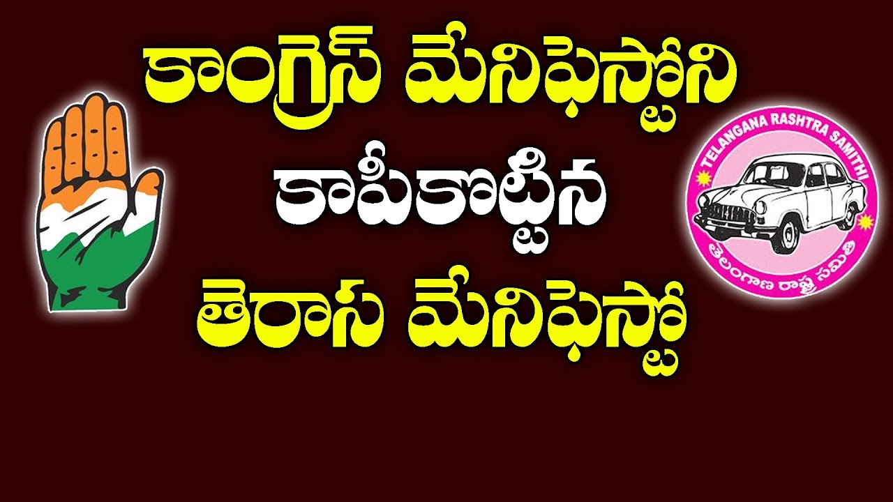 TRS Manifesto Copied From Congress Manifesto 2018 | కాంగ్రెస్ మేనిఫెస్టోను టీఆర్ఎస్ కాపీ కొట్టిందా?
