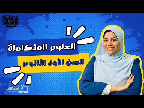 المنهج الجديد 2025 الدرس الاول شرح العلوم المتكاملة للصف الاول الثانوي 2025 الخواص الكيميائية للماء المنهج الجديد 2025 الدرس الاول شرح العلوم المتكاملة للصف الاول الثانوي 2025 الخواص الكيميائية للماء