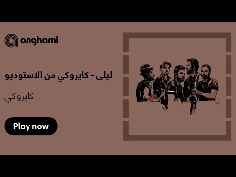 كايروكى ليلى بدون موسيقى صوت مطر  