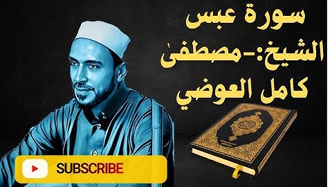 سورة عبس من أروع ماتسمع الشيخ مصطفى كامل العوضي