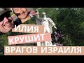 Илия крушит врагов Израиля!!
