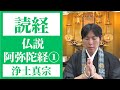 【読経】仏説阿弥陀経①／浄土真宗本願寺派【一緒にとなえましょう】