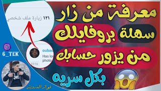 طريقة معرفة من زار بروفايلك على الانستقرام || كيف تكشف من يزور حسابك الانستقرام 2020