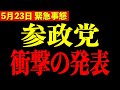 ※夏の参院選に向けまさかの発表...大変なことになるぞ【三橋TV公認】