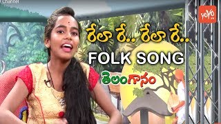 Rela Re Rela Re Song by By Telangana Folk Singer Bhavana | Latest Telangana Folk Songs | YOYO TV