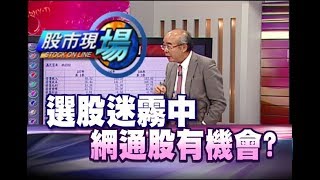 股市現場*鄭明娟20180725-7【國際網通股飆不停 台廠有受惠】(林隆炫)