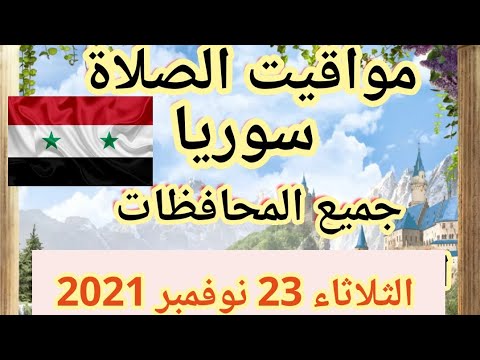 مواقيت الصلاة في سوريا اليوم الثلاثاء 23 نوفمبر 2021