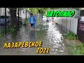 СОЧИ ЛАЗАРЕВСКОЕ 2021 🇷🇺 | ПОТОП, Затопило ПО КОЛЕНО, ПЛАВАЕМ ☂🏊‍♀️🏊‍♂️ | Музей РАКУШЕК 🐚🦪