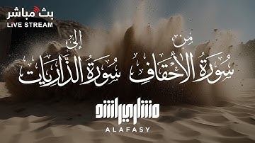 تلاوة مبكية من سورة الاحقاف إلى سورة الذاريات 🤍