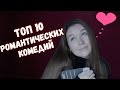 Топ 10 романтических комедий для промозглых осенних вечеров