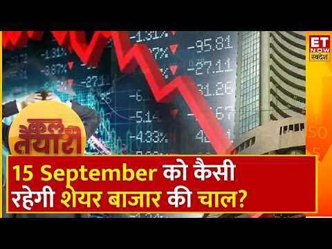 Kal KI Tyaari: Bank Nifty में लगातार तीसरे हफ्ते में गिरावट, Experts से जानिए 14 September को कैसे र