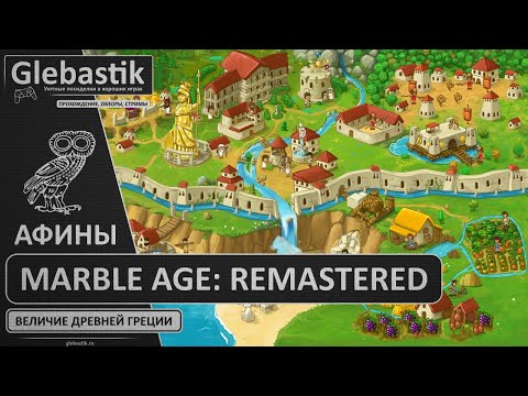 Marble Age: Remastered ► Прохождение за Афины ◄ Величие Древней Греции