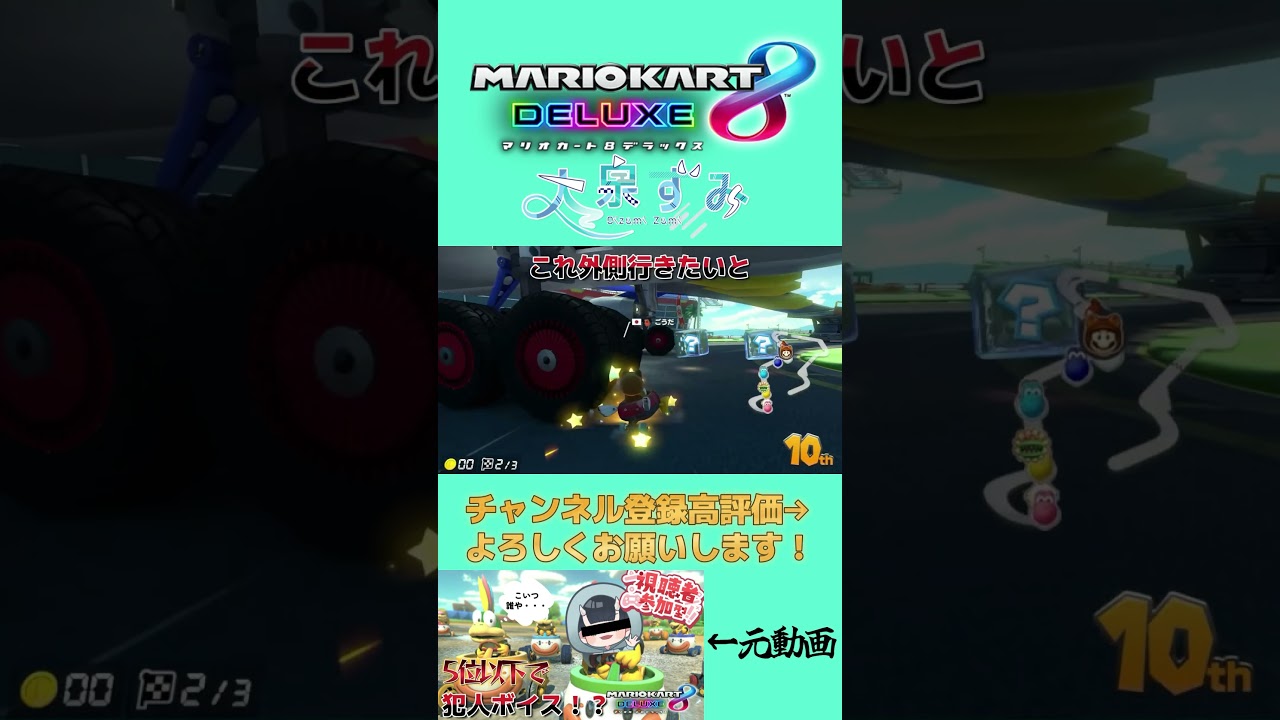 【 #マリカ8DX 】はじめてだねぇ #shorts  #マリオカート8DX #ゲーム実況