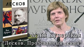 Майя Кучерская. "Лесков. Прозёванный гений"