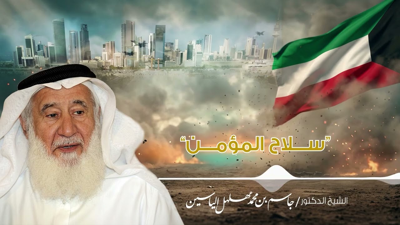 سلاح المؤمن | الشيخ الدكتور جاسم بن محمد مهلهل الياسين