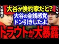 トラウトが実際に目にした大谷の金銭感覚を米国TVで大暴露!トラウト「翔平が倹約家?次元が違うよ」【海外の反応/MLB】