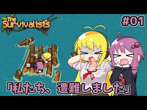 【VOICEROID実況】ゆかマキ漂流記 #01【The Survivalists】