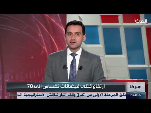 فيضانات تكساس: 78 قتيلاً وعشرات المفقودين
