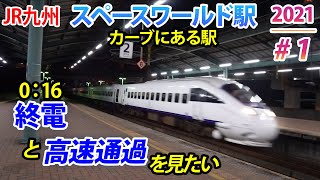 【終電ウォッチ/特急・快速通過】JR九州鹿児島本線、スペースワールド駅、終電、特急、快速通過の様子を見学。787系、783系、883系、885系、813系、821系などなど登場。