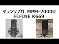 コンデンサーマイク　マランツプロ　MPM 2000UとFIFINE K669の比較