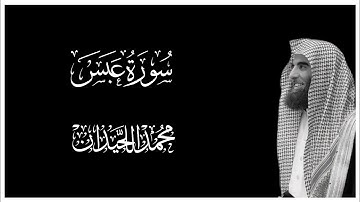 سورة عبس كاملة بصوت محمد اللحيدان || كروما قران كريم شاشة سوداء