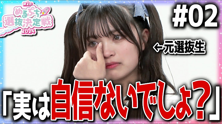 【第1ラウンド順位中間発表】『私、元選抜生なのに…』少女に一体何が？ついに脱落候補メンバー発表。【めるぷち選抜決定戦2024】