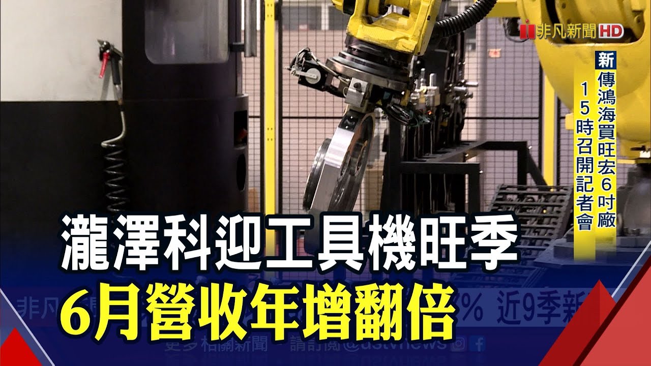 瀧澤科Q2營收創10季高！積極開拓海外新市場 台灣廠走向精緻化｜非凡財經新聞｜20210805