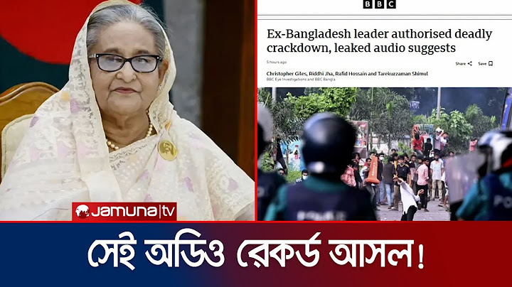 গুলির নির্দেশ দেয়া শেখ হাসিনার অডিও রেকর্ডের সত্যতা পেল বিবিসি | BBC | Sheikh Hasina | Jamuna TV
