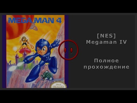 [NES] Megaman IV Walkthrough (Полное прохождение)