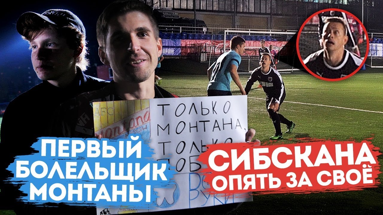 ПЕРВЫЙ БОЛЕЛЬЩИК И ПЕРВЫЕ КОНФЛИКТЫ В КОМАНДЕ| Монтана 9-й тур