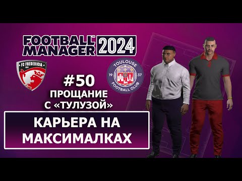 Видео: Карьера в FM 2024 на максималках - #50. Прощание с Тулузой