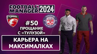 Карьера в FM 2024 на максималках - #50. Прощание с Тулузой