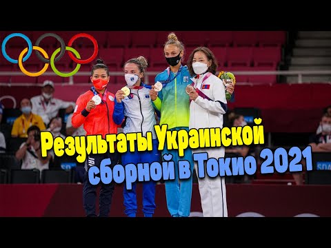 Олимпийские игры в Токио 2021. Результаты украинской сборной. Медали и достижения