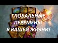 ГЛОБАЛЬНЫЕ😳ПЕРЕМЕНЫ🌀 В ВАШЕЙ ЖИЗНИ!😍 (как повлияют? что принесут?)