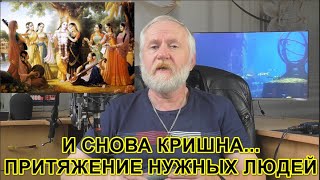 Свет Кришны или притяжение нужных людей