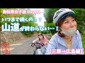【東京→福岡旅 11日目（三原駅〜広島駅）】 初めてのロードバイク女子二人旅 1200km 〜いつまで続くの、山道が終わらない…！〜