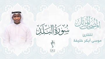سورة البلد | المصحف المرتَّل للقارئ : موسى أبكر خليفة  |  SURAT AL-BALAD