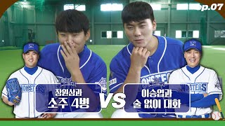 [EP.7] '장원삼과 소주 4병 VS 이승엽과 술 없이 대화....? 준호&현인의 밸런스 게임! | 최강야구(ckmonsters) 메이킹