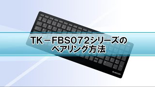 TK-FBP072シリーズのペアリング方法
