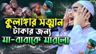 কুলাঙ্গার সন্তান টাকা জন্য মা বাবাকে মারলো, বুকফাটা কান্নার ওয়াজ হাফিজুর রহমান সিদ্দিকী new waz 2023