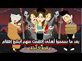 بعد ما سمموا أهلى إنتقمت منهم أبشع إنتقام مات وا محروقين قصة كاملة 