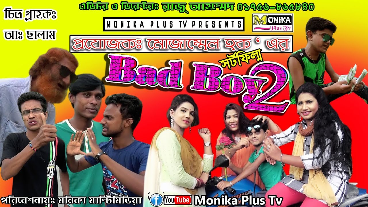 Bad Boy 2 | Bagla New Short Film | খারাপ ছেলে | মজার শর্ট ...