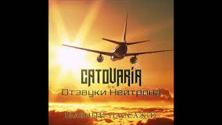 Catovaria feat. Отзвуки Нейтрона - Главный пассажир