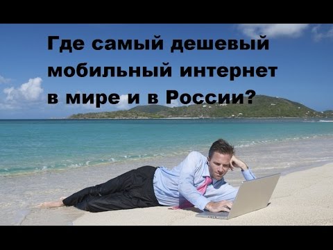 Где самый дешевый мобильный интернет в мире и в России?