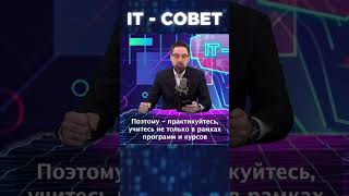 Айтишники, Учитесь!  #Технологии #Инновации #It #Совет