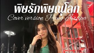 พิษรักพิษณุโลก Cover version - แป้ง จิราภา (มิ่งหล้า)