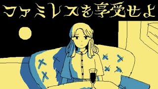 「永遠のファミレス」を享受するゲーム｜ファミレスを享受せよ 最終回