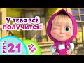 🎤TaDaBoom песенки для детей 🌟У тебя всё получится!🌟 Караоке 🎵 Песни из мультфильмов Маша и Медведь